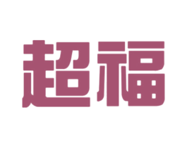 超福 第35类广告贸易商标图样
