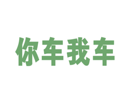 你车我车 第35类广告贸易商标图样
