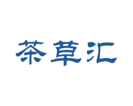 茶草汇 第35类广告贸易商标图样