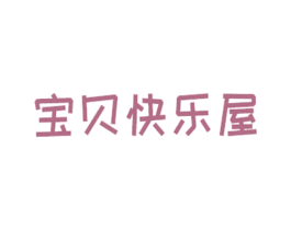宝贝快乐屋 第35类广告贸易商标图样
