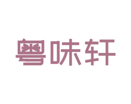 粤味轩 第35类广告贸易商标图样