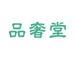 品奢堂 第35类广告贸易商标图样