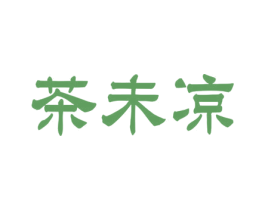 茶未凉 第35类广告贸易商标图样