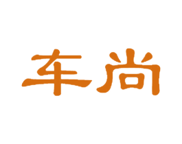 车尚 第35类广告贸易商标图样