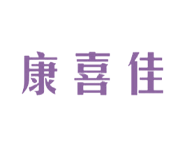 康喜佳 第35类广告贸易商标图样