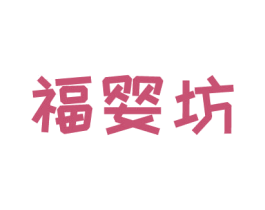 福婴坊 第35类广告贸易商标图样