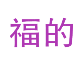 福的 第35类广告贸易商标图样
