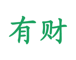 有财 第35类广告贸易商标图样