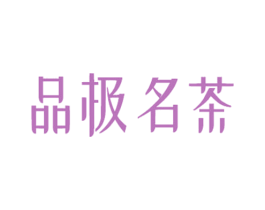 品极名茶 第35类广告贸易商标图样