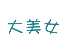 大美女 第35类广告贸易商标图样