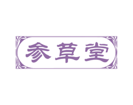 参草堂 第35类广告贸易商标图样