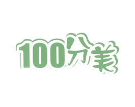 100分美 第35类广告贸易商标图样