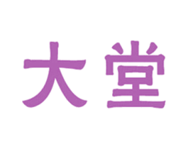 大堂 第35类广告贸易商标图样