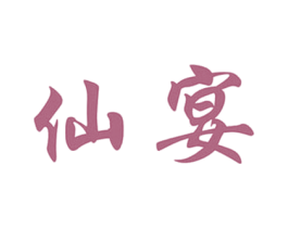 仙宴 第33类酒商标图样