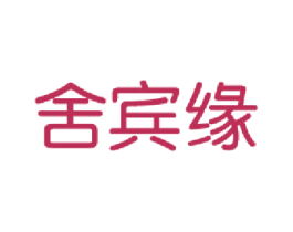 舍宾缘 第33类酒商标图样