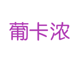葡卡浓 第33类酒商标图样