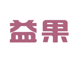 益果 第32类啤酒饮料商标图样