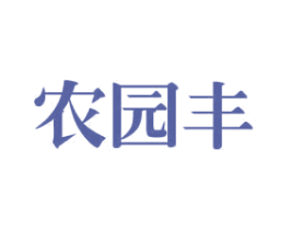 农园丰 第31类水果花木商标图样