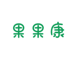 果果康 第31类水果花木商标图样