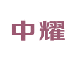 中耀 第31类水果花木商标图样