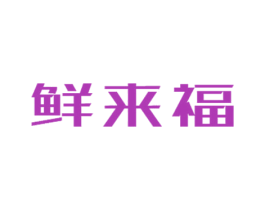 鲜来福 第31类水果花木商标图样