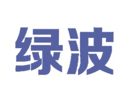 绿波 第31类水果花木商标图样