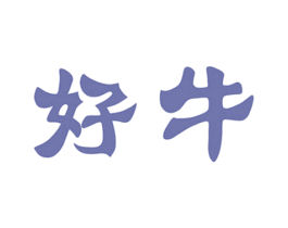 好牛 第31类水果花木商标图样