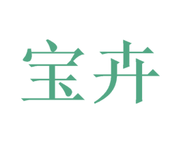宝卉 第31类水果花木商标图样