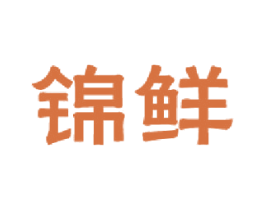 锦鲜 第31类水果花木商标图样