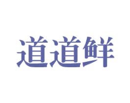 道道鲜 第31类水果花木商标图样