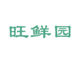 旺鲜园 第31类水果花木商标图样