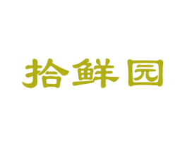 拾鲜园 第31类水果花木商标图样