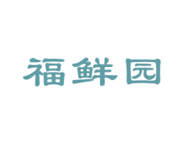 福鲜园 第31类水果花木商标图样