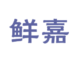 鲜嘉 第31类水果花木商标图样