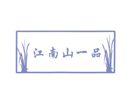 江南山一品 第30类小食配料商标图样