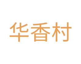 华香村 第30类小食配料商标图样