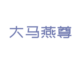 大马燕尊 第30类小食配料商标图样