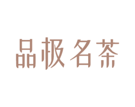 品极名茶 第30类小食配料商标图样
