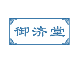 御济堂 第30类小食配料商标图样