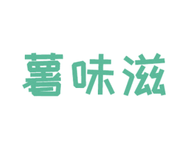 薯味滋 第30类小食配料商标图样