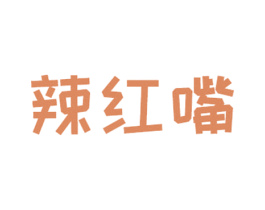 辣红嘴 第30类小食配料商标图样