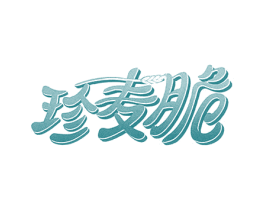 珍麦脆 第30类小食配料商标图样