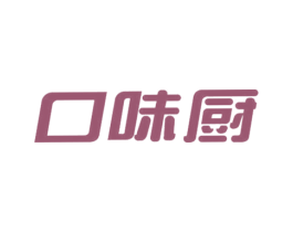 口味厨 第30类小食配料商标图样