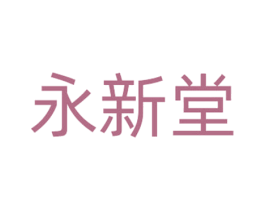 永新堂 第30类小食配料商标图样