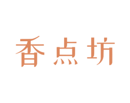 香点坊 第30类小食配料商标图样