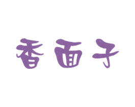 香面子 第30类小食配料商标图样