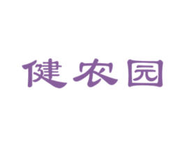 健农园 第30类小食配料商标图样