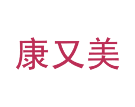 康又美 第30类小食配料商标图样