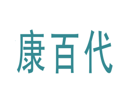 康百代 第30类小食配料商标图样