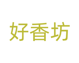 好香坊 第30类小食配料商标图样